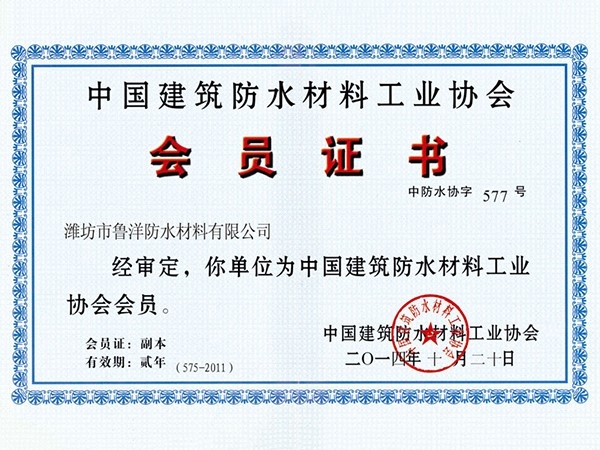 中國(guó)建筑防水材料工業(yè)協(xié)會(huì)會(huì)員Member of China Building Waterproof Materials Industry Association
